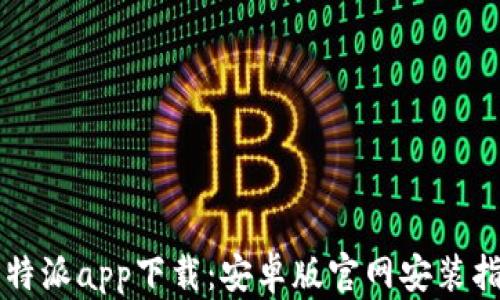 
比特派app下载：安卓版官网安装指南