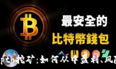  全面解析Crypto挖矿：如何