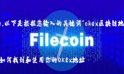 为了提供一个接近且的，以下是根据您输入的关键词“okex区块链地址是什么”生成的内容。



OKEx区块链地址详解：如何找到和使用你的OKEx地址