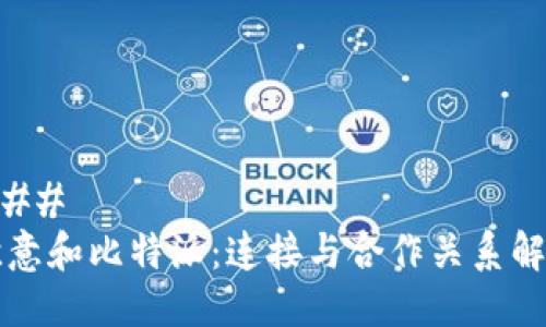 ### 
欧意和比特派：连接与合作关系解析
