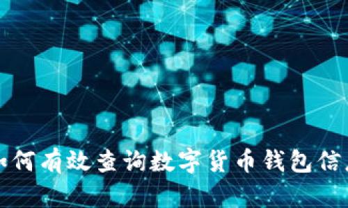 如何有效查询数字货币钱包信息