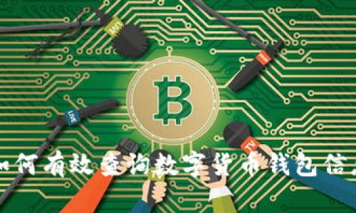 如何有效查询数字货币钱包信息