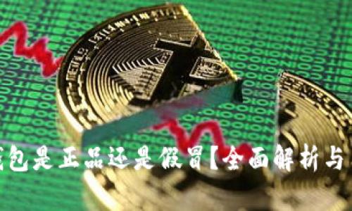 Bitpie钱包是正品还是假冒？全面解析与用户指南
