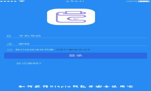 如何获得Bitpie钱包并安全使用它