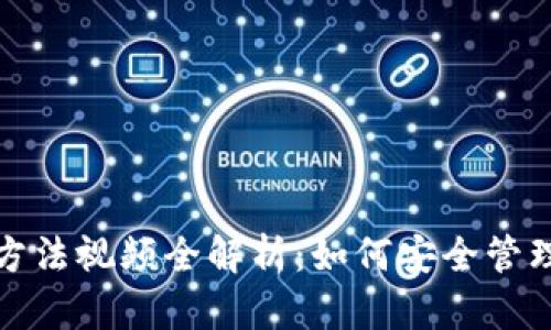 加密钱包使用方法视频全解析：如何安全管理您的数字资产