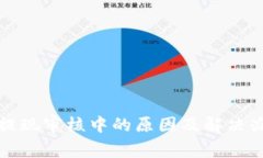 比特派提现审核中的原因
