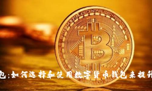 数字货币赢钱包：如何选择和使用数字货币钱包来提升你的投资收益