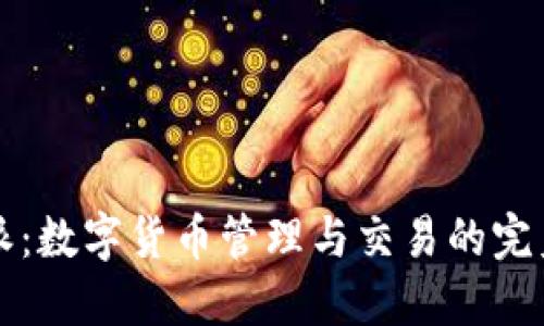 比特派：数字货币管理与交易的完美工具