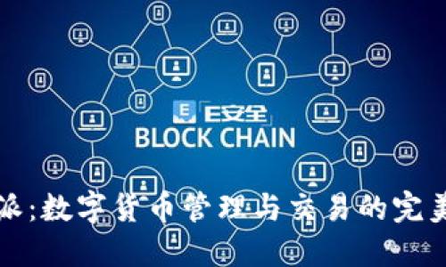 比特派：数字货币管理与交易的完美工具