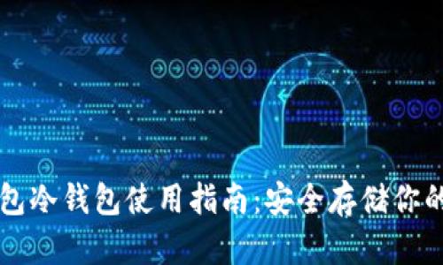 比特派钱包冷钱包使用指南：安全存储你的数字资产