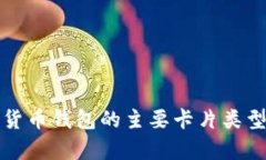 数字货币钱包的主要卡片