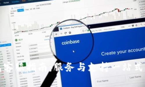 波宝钱包客服指南：服务与支持一站式解决方案