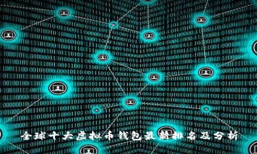 全球十大虚拟币钱包最新排名及分析