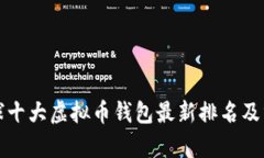 全球十大虚拟币钱包最新