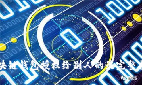 区块链钱包授权给别人的最完整指南