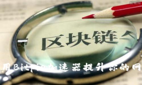 如何使用Bitpie加速器提升你的网络体验