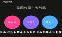 Bitpie钱包如何导出私钥的