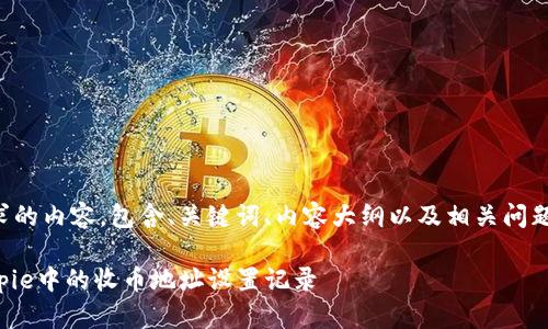以下是您请求的内容，包含、关键词、内容大纲以及相关问题的详细介绍。

如何删除Bitpie中的收币地址设置记录