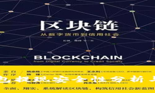 比特派钱包提现安全性分析与实用指南