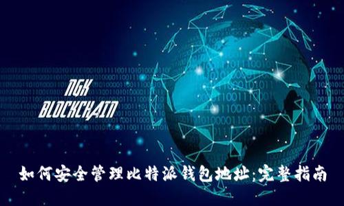 如何安全管理比特派钱包地址：完整指南