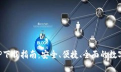 比特派钱包APP下载指南：