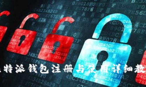 比特派钱包注册与使用详细教程