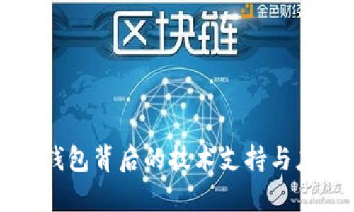 区块链钱包背后的技术支持与应用解析