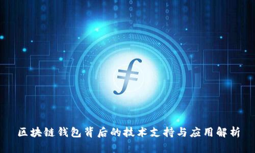 区块链钱包背后的技术支持与应用解析