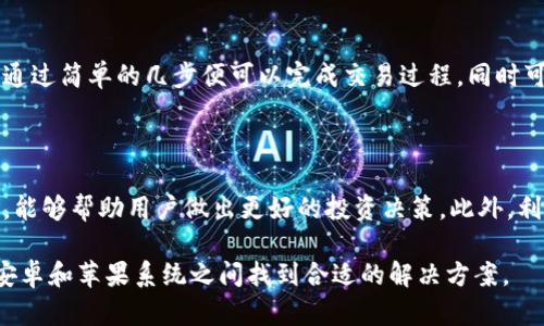 如何在苹果设备上下载安装比特派官方安卓版
比特派, 比特派下载, 苹果设备, 安卓版/guanjianci

## 内容主体大纲

1. 引言
   - 什么是比特派？
   - 比特派的功能和优势
2. 在苹果设备上下载安装比特派的必要性
   - 当前使用场景
   - 用户需求
3. 比特派的下载环境与要求
   - 苹果设备的要求
   - 安卓版与苹果环境的兼容性
4. 如何从官方渠道下载比特派
   - 访问官方网站
   - 寻找正确的下载链接
5. 使用安卓模拟器在苹果设备上运行比特派
   - 什么是安卓模拟器？
   - 如何选择合适的安卓模拟器
6. 常见问题解答
   - 如果比特派在模拟器上运行不流畅，怎么办？
   - 如何解决比特派的安装问题？
   - 如何保障比特派的使用安全？
   - 比特派与其它钱包的对比？
   - 如何通过比特派进行交易？
   - 有哪些比特派的使用技巧？

---

## 1. 引言

比特派是一款新兴的数字钱包应用，专为加密货币交易者和投资者设计。它不仅支持多种数字货币的存储和交换，还为用户提供安全可靠的交易体验。随着加密货币的普及，越来越多的人希望能够方便地使用比特派进行数字货币的管理和交易。

比特派的诸多功能，如资产管理、实时市场信息、便捷的交易方式等，使其成为热门的选择，但是苹果用户却可能会因为系统限制而不能直接下载安卓版。这就需要我们寻找合适的解决方案，以便于苹果用户也能够体验到比特派带来的便利。

## 2. 在苹果设备上下载安装比特派的必要性

随着数字货币的流行，越来越多的用户开始关注它们的投资潜力。比特派作为一款功能强大的数字货币钱包，能够帮助用户轻松管理和投资数字资产。对于苹果用户而言，下载安装比特派能够更好地参与到这一领域中，满足他们对简单、安全、快捷交易的需求。

### 2.1 当前使用场景

在现代社会，越来越多的金融活动开始向数字化转型。无论是在线购物、理财投资，抑或是国际汇款，加密货币已经逐渐成为人们日常生活的一部分。比特派的使用能够帮助苹果用户更好地参与其中，享受数字货币带来的便利。

### 2.2 用户需求

用户希望能够通过便捷的工具来管理自己的数字资产，尤其是在移动端环境下。因此，使用比特派这样的数字钱包，能够帮助用户迅速进行交易，同时也能随时监控市场变化。

## 3. 比特派的下载环境与要求

在下载比特派之前，我们需要了解一些基本的环境与要求。这些会直接影响到用户的下载和使用体验。

### 3.1 苹果设备的要求

苹果设备用户需要确保他们的设备满足一定的系统要求，以便能够顺利使用比特派。一般而言，较新的iOS系统会带来更好的兼容性和用户体验。同时，用户还需确保设备有足够的存储空间以完成下载。

### 3.2 安卓版与苹果环境的兼容性

由于比特派是针对安卓系统设计的，因此直接在苹果设备上下载和运行可能会出现兼容性问题。但是，通过适当的工具和方法，我们可以在苹果设备上成功运行比特派。

## 4. 如何从官方渠道下载比特派

为确保用户得到最佳的使用体验，选择官方渠道进行下载至关重要。这能够有效避免安全隐患，保护用户的资产。

### 4.1 访问官方网站

首先，用户需要访问比特派的官方网站。在网站上，他们可以找到所有相关的信息和下载链接。确保你访问的是真正的官方网站，以免下载到假冒的应用。

### 4.2 寻找正确的下载链接

在官方网站上，用户可以找到针对不同操作系统的下载链接。苹果用户需要特别留意安卓版本的下载信息，并确保能够找到适合使用模拟器的方法。

## 5. 使用安卓模拟器在苹果设备上运行比特派

针对不能直接下载比特派的苹果用户，他们可以通过安卓模拟器来运行比特派的安卓版。这里会介绍一下如何选择和使用安卓模拟器。

### 5.1 什么是安卓模拟器？

安卓模拟器是一种可以模拟安卓设备环境的程序，用户可以通过它在苹果设备上运行安卓应用。许多安卓模拟器都可以在各大平台上找到并进行下载。

### 5.2 如何选择合适的安卓模拟器

选择一个性能优秀、兼容性好的安卓模拟器是成功运行比特派的关键。推荐一些常用的模拟器，如BlueStacks、NoxPlayer等。用户可根据自身需求和设备性能进行选择。

## 6. 常见问题解答

### 如果比特派在模拟器上运行不流畅，怎么办？

在使用模拟器时，许多用户可能会遇到性能不佳的问题。首先确认自己设备的配置能够流畅运行模拟器，确保分配合理的内存和处理器资源。此外，可以尝试关闭其他占用资源的程序，来提升模拟器的运行速度。同时，定期更新模拟器及其组件，确保性能稳定，必要时考虑更换更高性能的模拟器。

### 如何解决比特派的安装问题？

如果用户在安装比特派时遇到问题，首先可以通过检查网络连接以及重启模拟器来解决。确保模拟器的设置允许安装应用，同时更新安卓系统和模拟器至最新版本。如果问题依旧，建议查询比特派的社区或官方支持寻求帮助。

### 如何保障比特派的使用安全？

为了保障使用比特派的安全性，用户应选择官方渠道下载应用。设置强密码，开启双重认证等安全措施都是必要的。此外，定期检查交易记录，防范虚假操作和钓鱼攻击。如果有任何可疑活动，应及时调整安全设置，并与支持团队联系。

### 比特派与其它钱包的对比？

比特派作为一种专注于加密货币的数字钱包，具有便捷的交易功能和多种数字货币支持。相较于其他钱包，特别是存储型钱包，比特派的流动性更强，更适合快速交易。而在安全性上，比特派也有相应的安全措施，以保护用户资产安全。在选择时，用户应综合考虑个人需求和平台特点。

### 如何通过比特派进行交易？

比特派的操作界面友好，用户只需了解基本的操作步骤即可进行交易。首先打开比特派，选择希望交易的数字货币进行操作。通过简单的几步便可以完成交易过程，同时可查看实时交易记录。如果用户是首次使用，app内还提供了详细的指导和提示，帮助用户快速上手。

### 有哪些比特派的使用技巧？

使用比特派的过程中，有一些小技巧可以提升使用体验。例如，定期检查市场行情，利用比特派的市场信息功能获取最新动态，能够帮助用户做出更好的投资决策。此外，利用比特派的自定义设置功能，可以根据自己的需求调整首页布局，实现个性化管理。

以上大纲及内容为比特派官方安卓版在苹果设备上安装的全面指南，涵盖了下载、使用及相关问题的详细解答，帮助用户在安卓和苹果系统之间找到合适的解决方案。