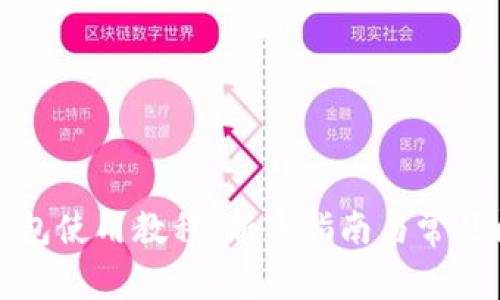 比特派钱包使用教程：新手指南与常见问题解答