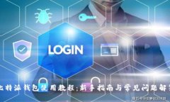 比特派钱包使用教程：新