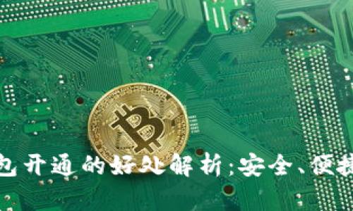 数字货币钱包开通的好处解析：安全、便捷与未来投资