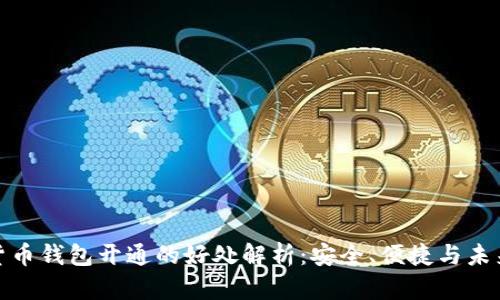 数字货币钱包开通的好处解析：安全、便捷与未来投资