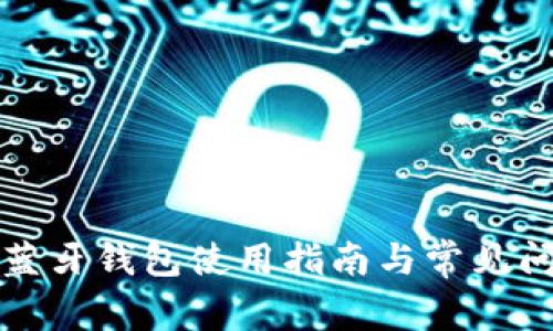 比特派蓝牙钱包使用指南与常见问题解答