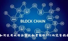 如何使用比特派实现批量