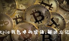 如何找回Bitpie钱包中的密