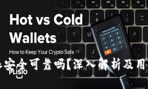 比特派安全可靠吗？深入解析及用户反馈