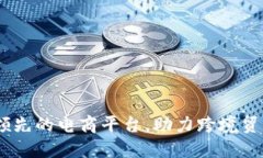 欧意：全球领先的电商平