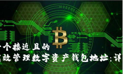 思考一个接近且的  
如何高效管理数字资产钱包地址：详细指南