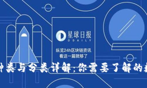 数字货币的种类与分类详解：你需要了解的数字货币世界