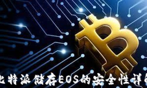 
比特派储存EOS的安全性详解