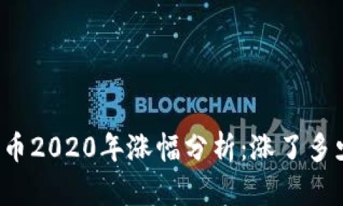 狗狗币2020年涨幅分析：涨了多少倍？