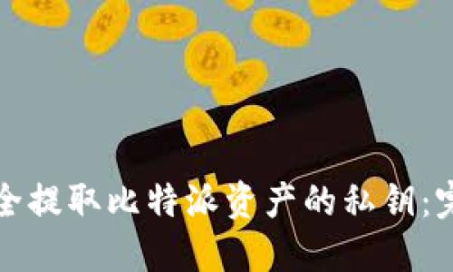 如何安全提取比特派资产的私钥：完整指南