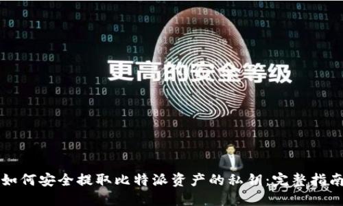 如何安全提取比特派资产的私钥：完整指南