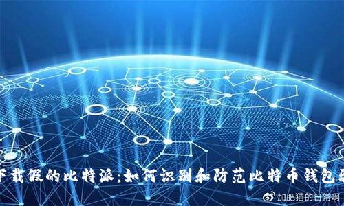 : 下载假的比特派：如何识别和防范比特币钱包骗局