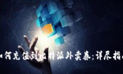 如何充值到比特派外卖券