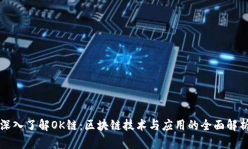 深入了解OK链：区块链技术与应用的全面解析