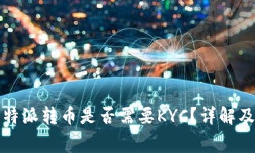 Title: 比特派转币是否需要KYC？详解及注意事项