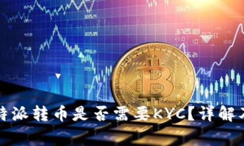 Title: 比特派转币是否需要KYC？详解及注意事项
