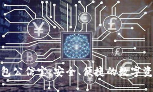数字货币钱包公信宝：安全、便捷的数字资产管理工具